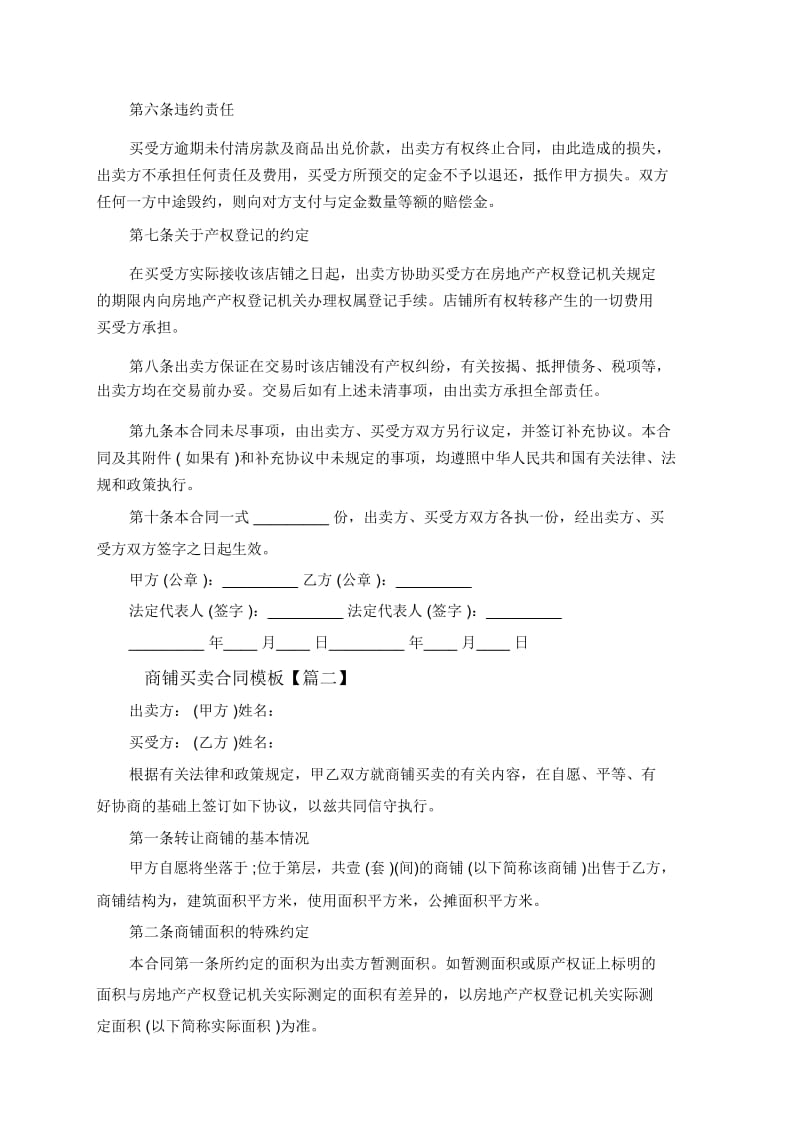 商铺买卖合同模板4篇.docx_第2页