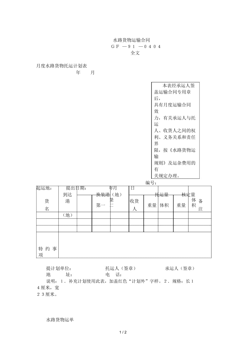 水路货物运输合同样本.docx_第1页