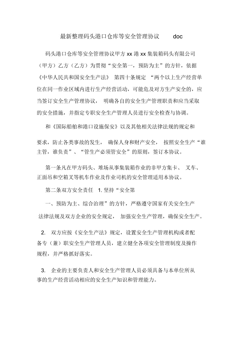 最新整理码头港口仓库等安全管理协议doc.docx_第1页