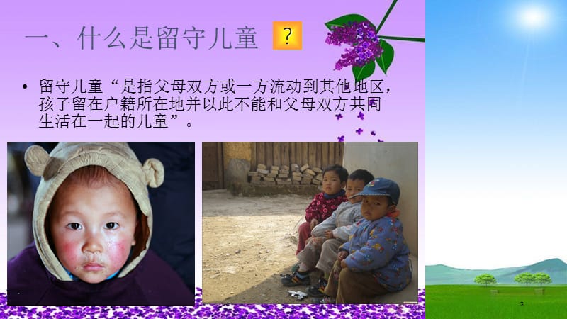 留守儿童家庭教育问题的案例分析课件.ppt_第3页