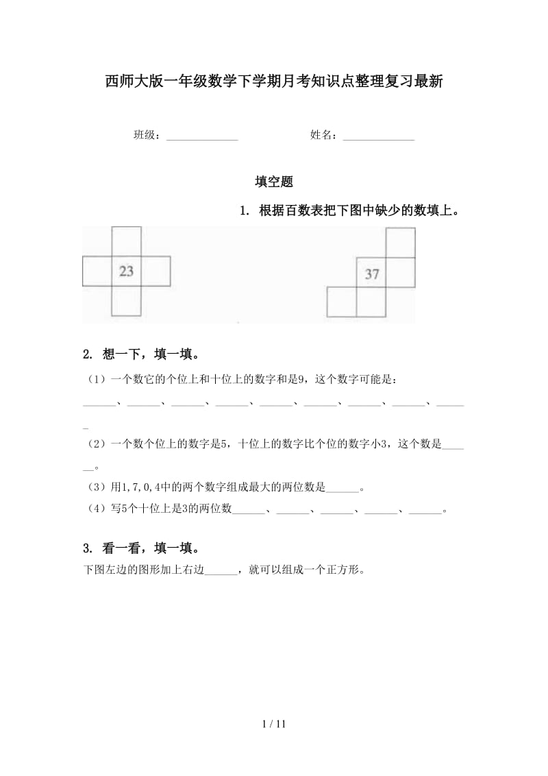 西师大版一年级数学下学期月考知识点整理复习最新.doc_第1页