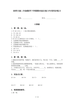 西师大版二年级数学下学期期末综合复习专项同步练习.doc