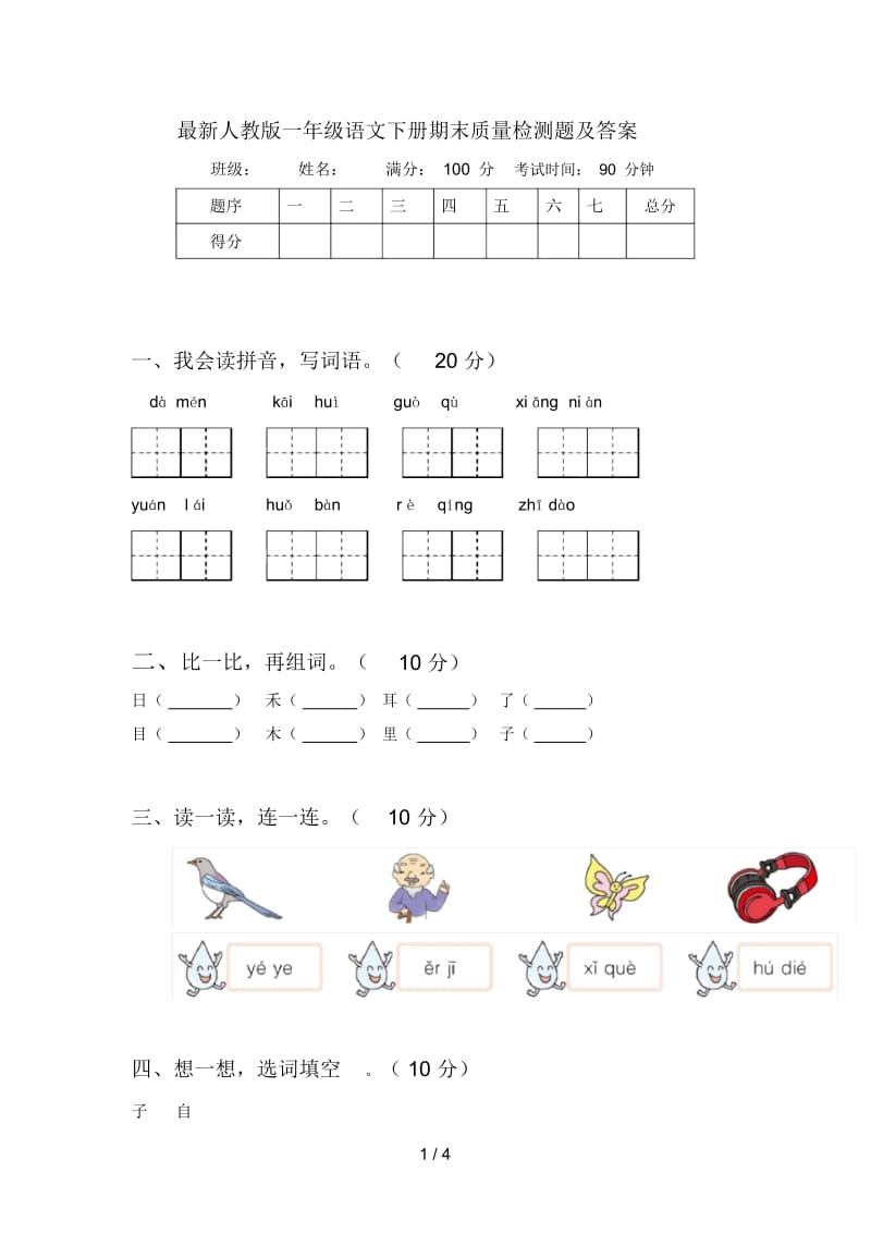 最新人教版一年级语文下册期末质量检测题及答案.docx_第1页