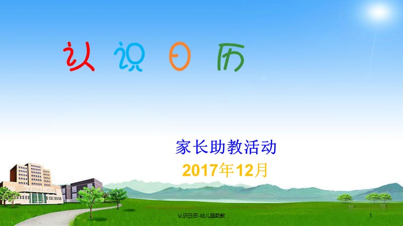 认识日历-幼儿园助教课件.ppt_第1页