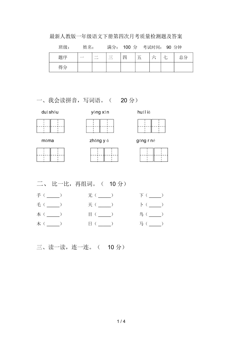 最新人教版一年级语文下册第四次月考质量检测题及答案.docx_第1页