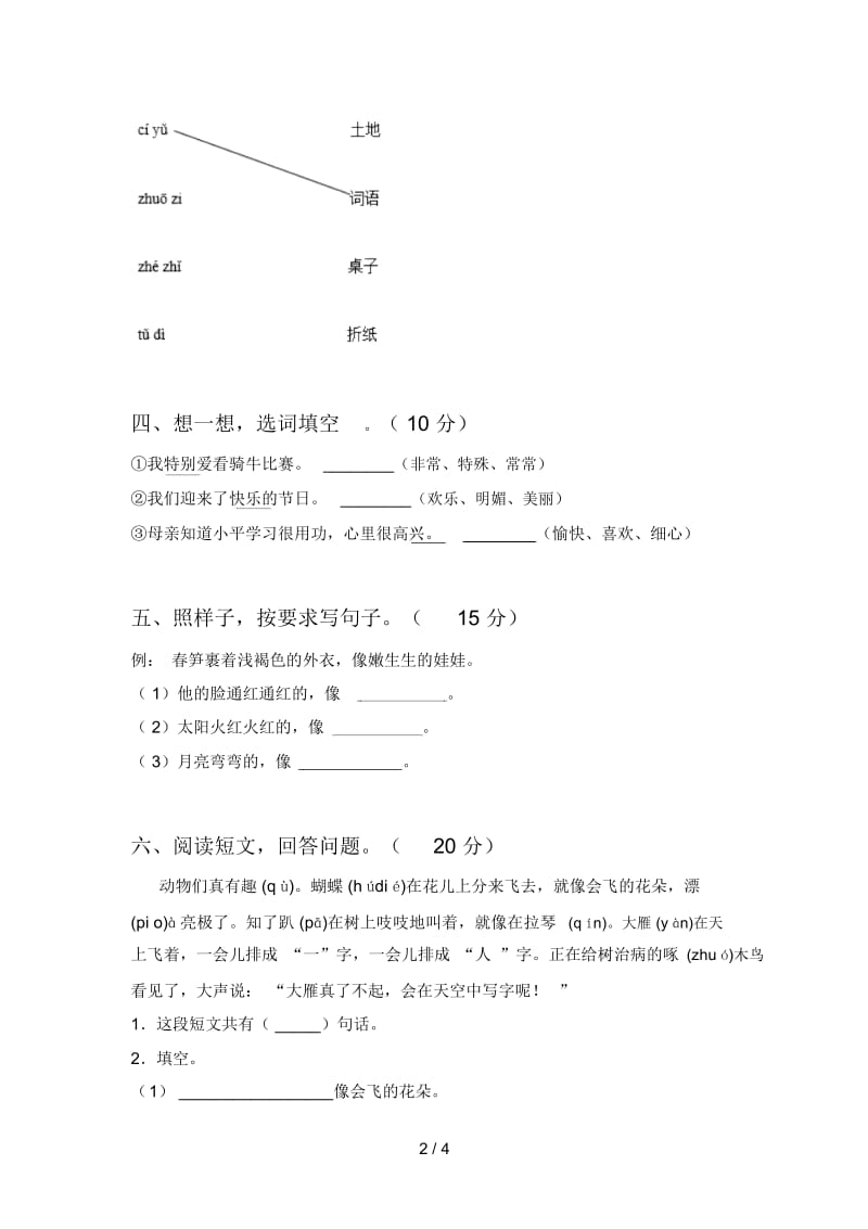 最新人教版一年级语文下册第四次月考质量检测题及答案.docx_第2页