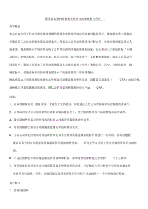 覆盖服务费的监督和审核公司政策和执行程序.docx