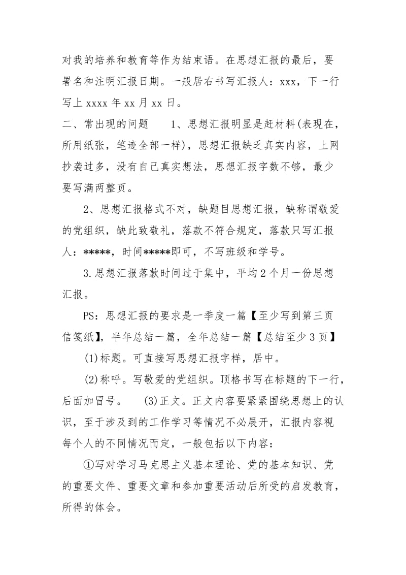 2021思想汇报的正确格式例文.docx_第2页