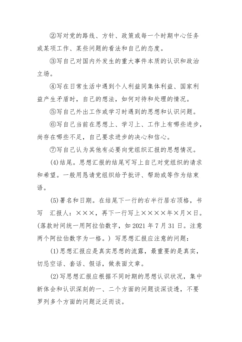 2021思想汇报的正确格式例文.docx_第3页