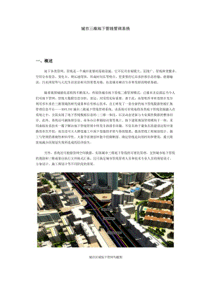 城市三维地下管线管理系统.docx