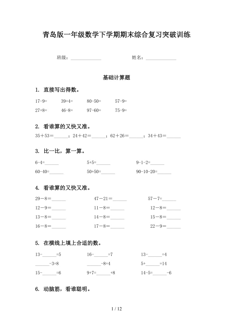 青岛版一年级数学下学期期末综合复习突破训练.doc_第1页