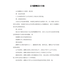 公司薪酬设计方案参考模板.docx