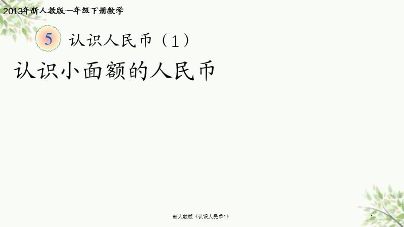 新人教版《认识人民币1》课件.ppt_第1页