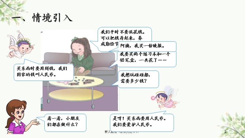 新人教版《认识人民币1》课件.ppt_第2页