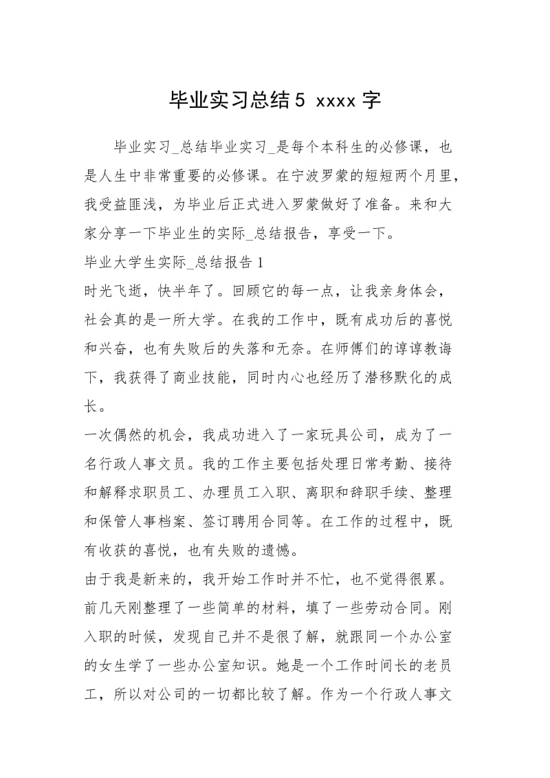 2021毕业实习总结 字.docx_第1页