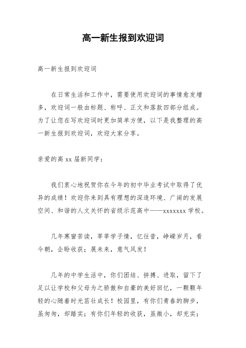 2021年高一新生报到欢迎词.docx_第1页