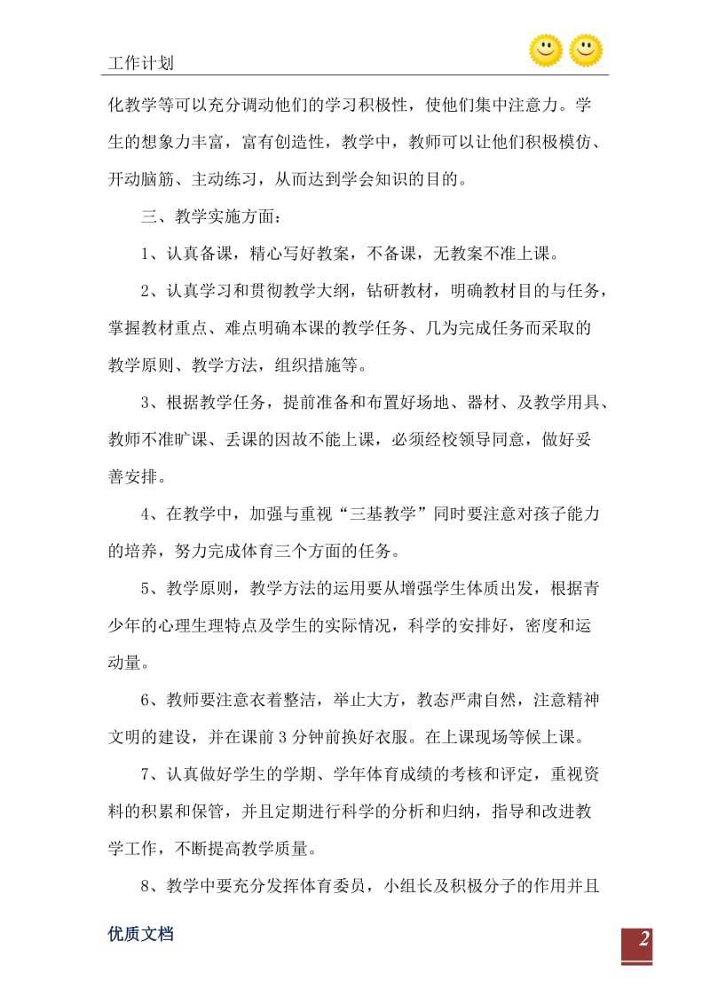 2021年二年级体育教师工作计划最新范文.doc_第3页