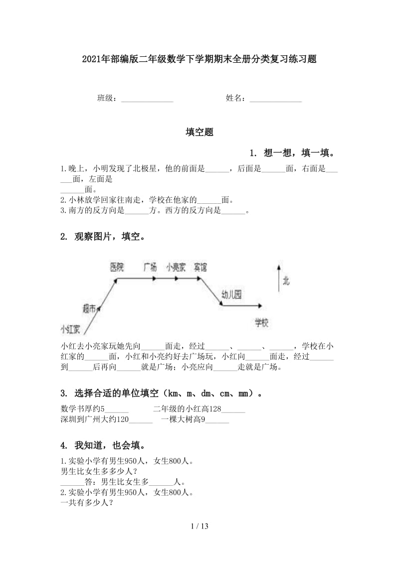 2021年部编版二年级数学下学期期末全册分类复习练习题.doc_第1页