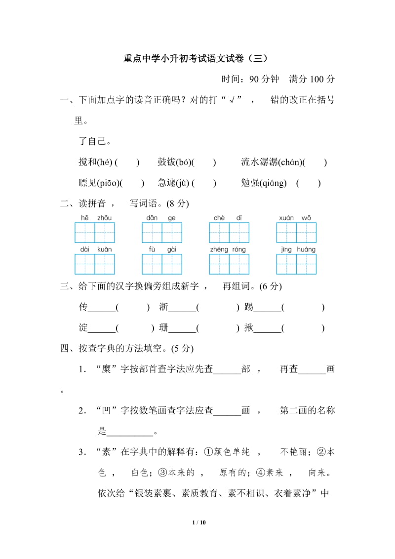 实用文档最X人教部编版小学六年级下册语文第二学期期末质量达标检测试题重点中学小升初考试卷有答案.doc_第1页