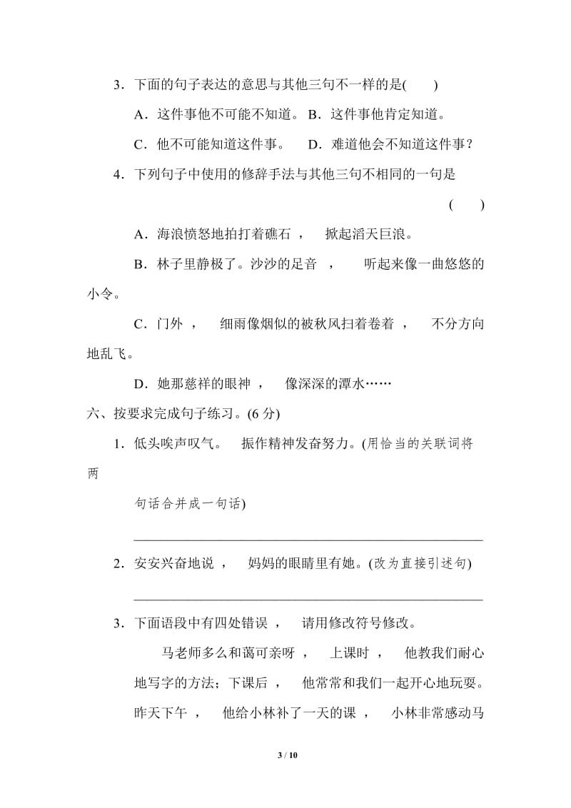 实用文档最X人教部编版小学六年级下册语文第二学期期末质量达标检测试题重点中学小升初考试卷有答案.doc_第3页