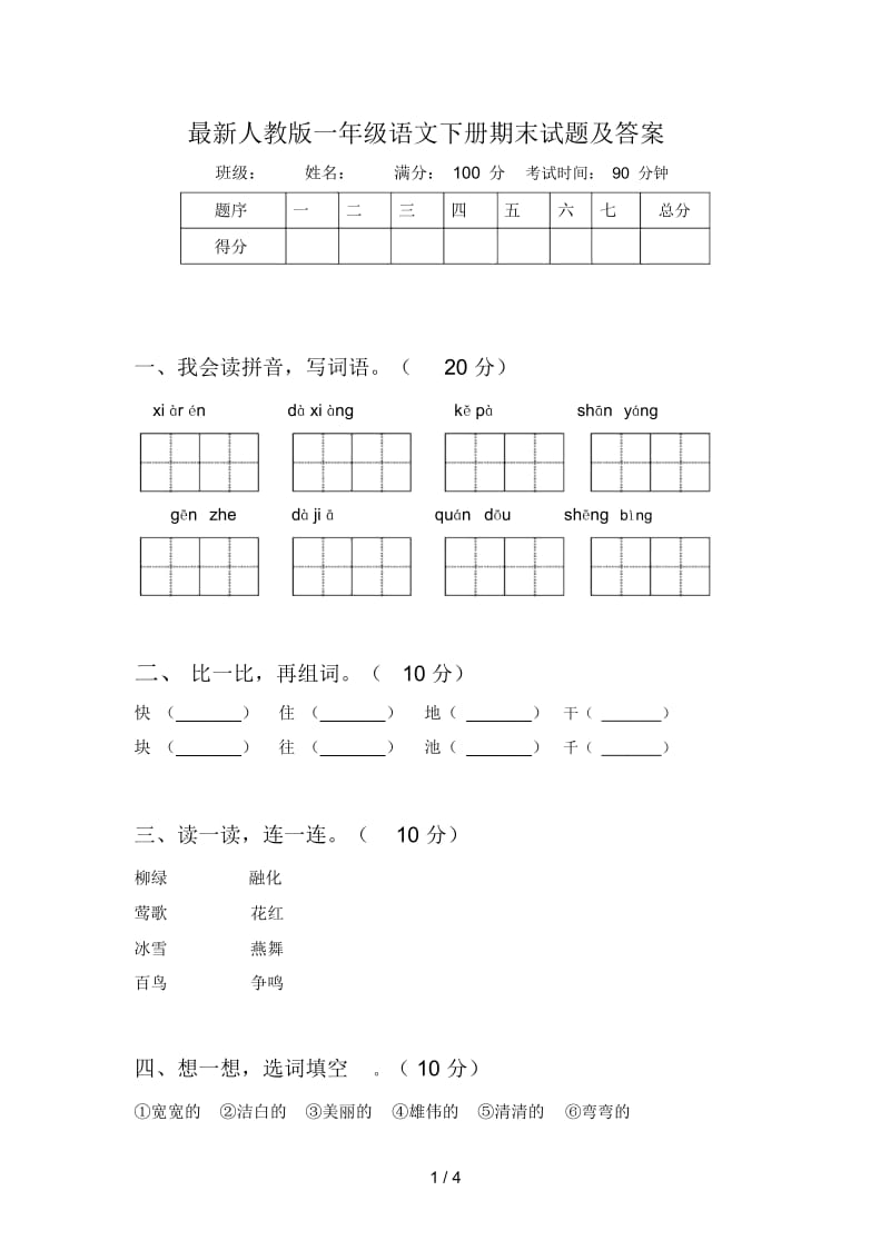 最新人教版一年级语文下册期末试题及答案.docx_第1页