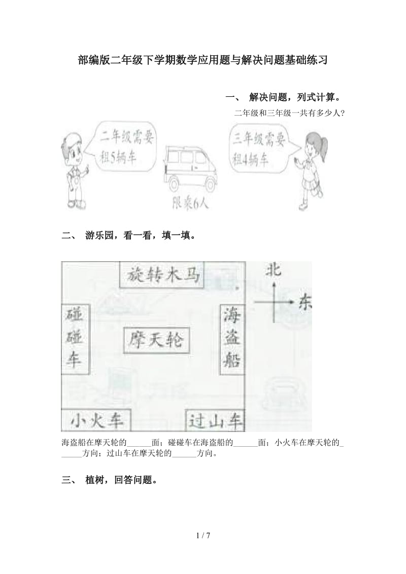 部编版二年级下学期数学应用题与解决问题基础练习.doc_第1页