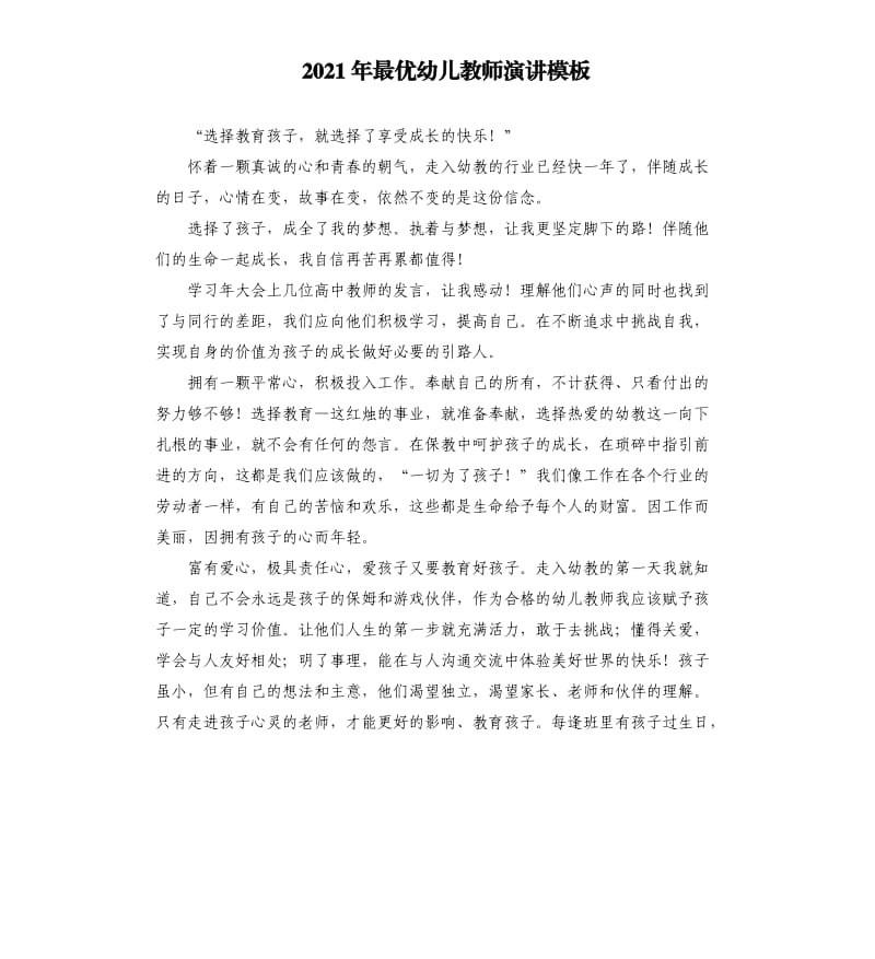 2021年最优幼儿教师演讲参考模板.docx_第1页