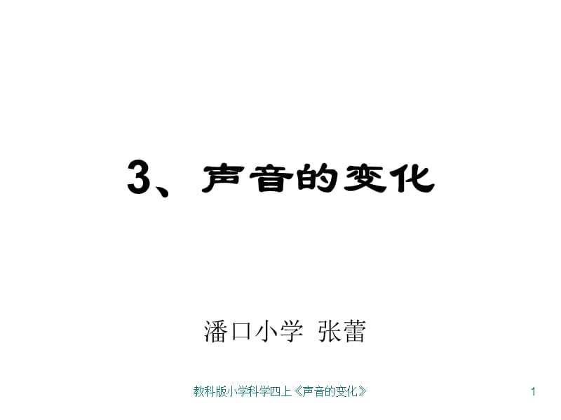 教科版小学科学四上《声音的变化》课件.ppt_第1页