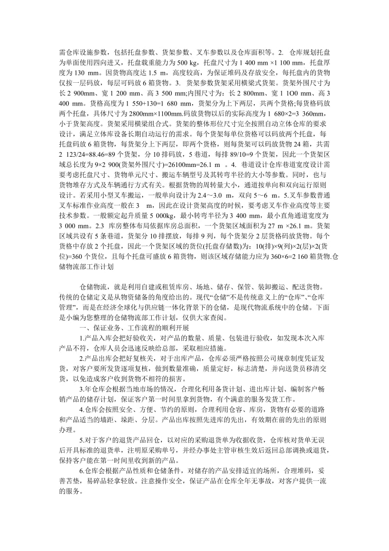 《物流仓储工作计划》.doc_第3页