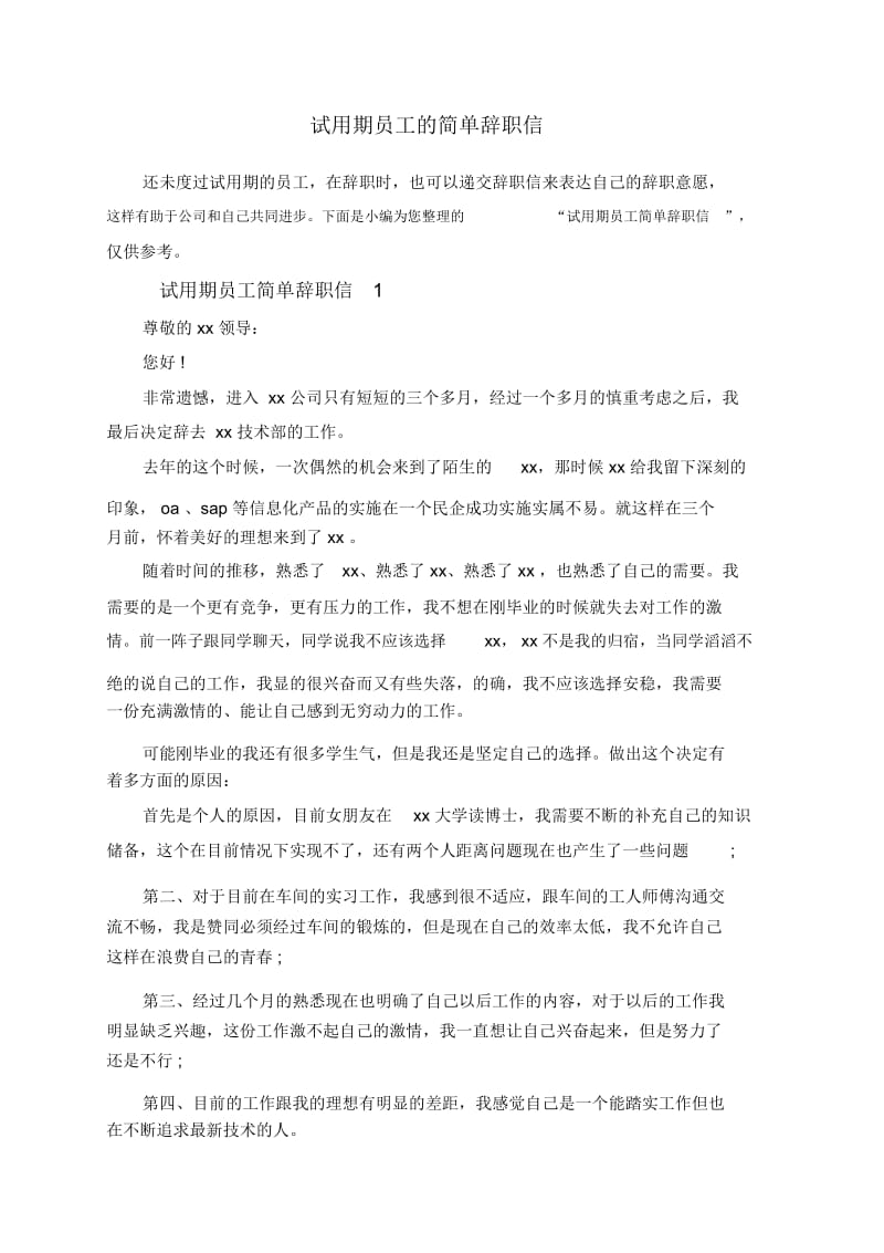 试用期员工的简单辞职信.docx_第1页