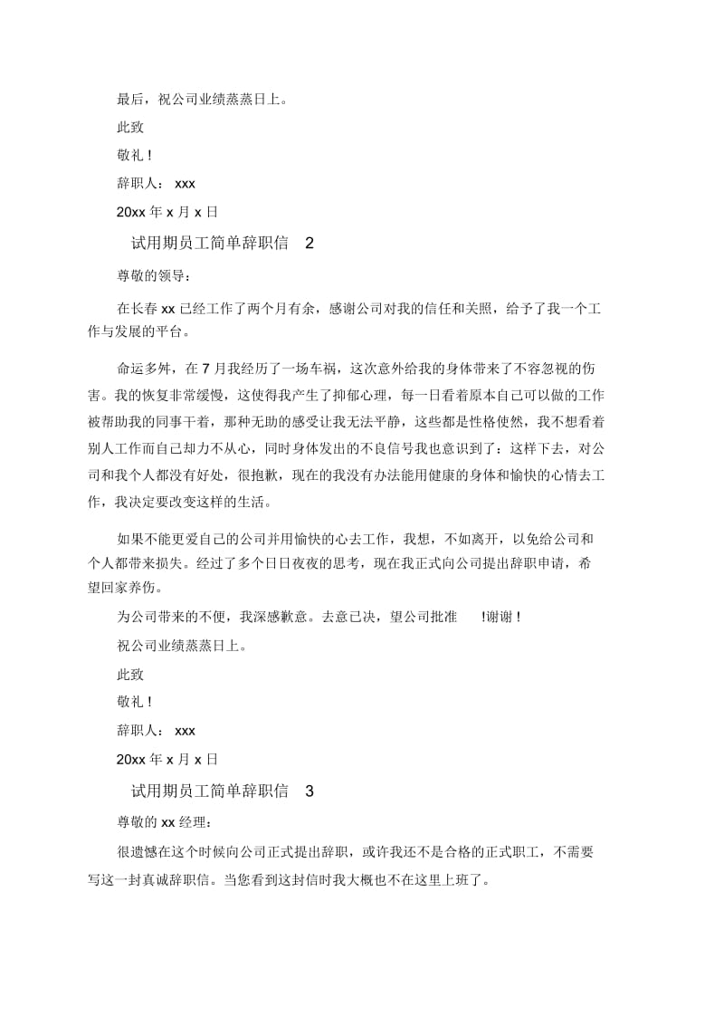 试用期员工的简单辞职信.docx_第2页