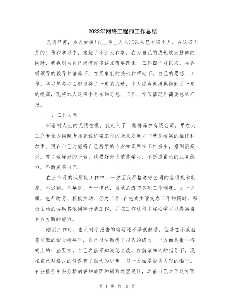 2022年网络工程师工作总结.doc_第1页