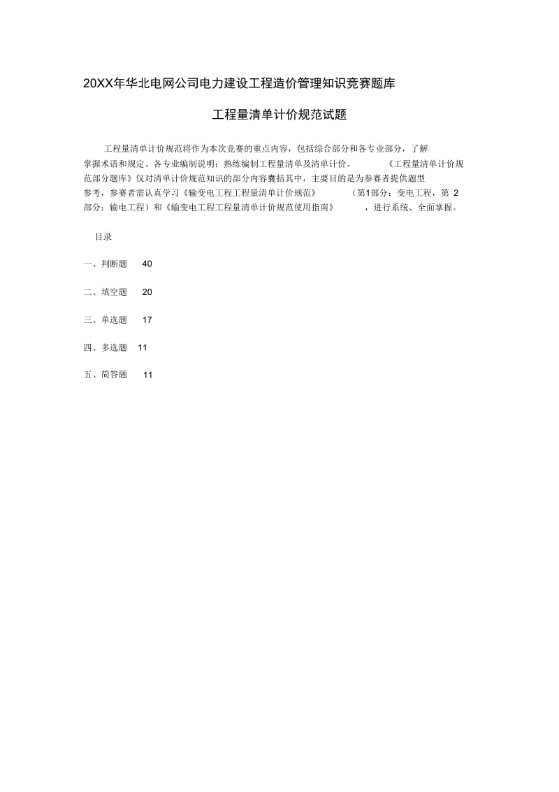 工程量清单计价规范试题.docx_第1页