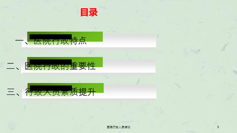 医院行政人员培训课件.ppt_第3页