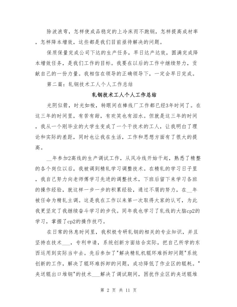 2021年轧钢技师技术工作总结.doc_第2页