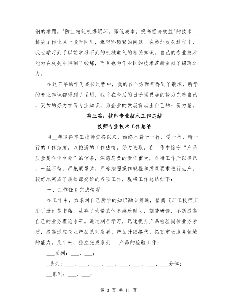 2021年轧钢技师技术工作总结.doc_第3页