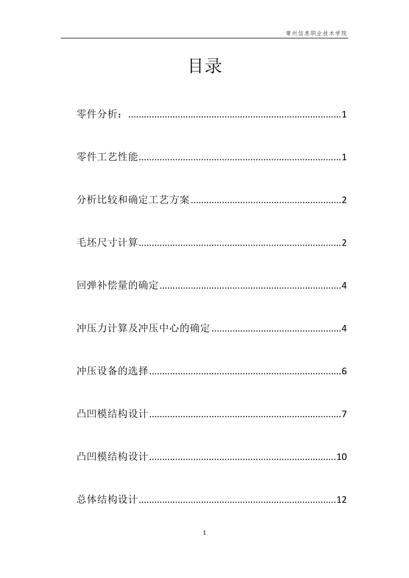 冲压模具设计与制造课程-L形弯曲件设计说明书.docx_第2页