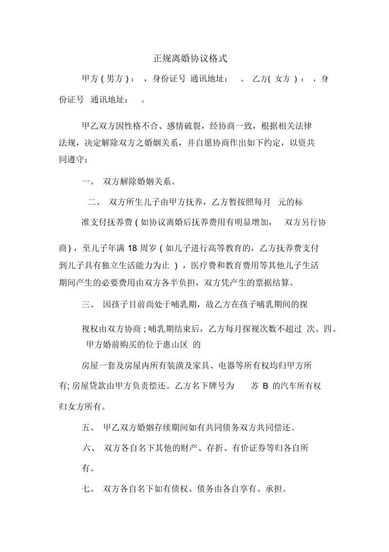 正规离婚协议格式.docx_第1页