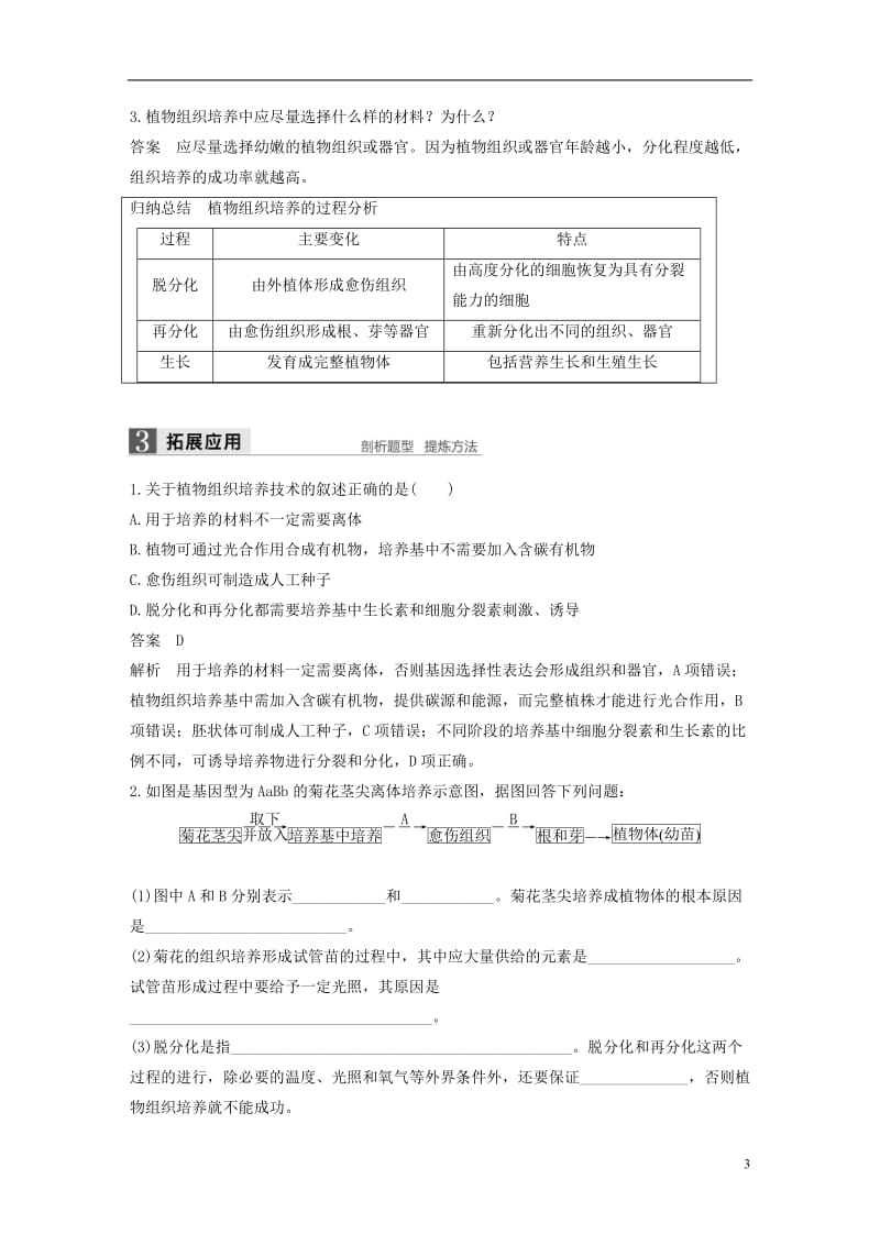 2018学年高中生物第4章现代生物技术第13课时植物的组织培养同步备课教学案北师大版选修.doc_第3页