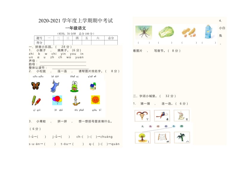 实用文档部编人教一年级语文上册期中试卷2020-2021学年度第一期期中考试.doc_第1页