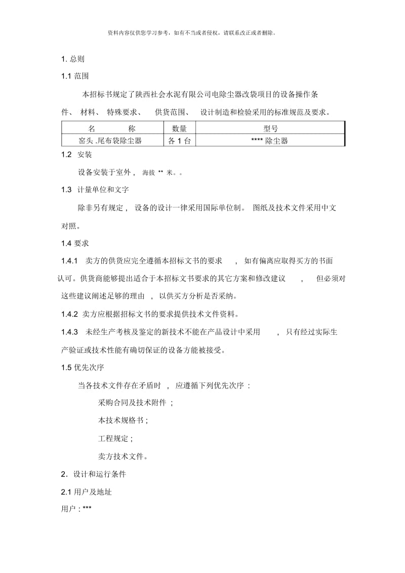 td窑头窑尾除尘器改造方案样本.docx_第3页