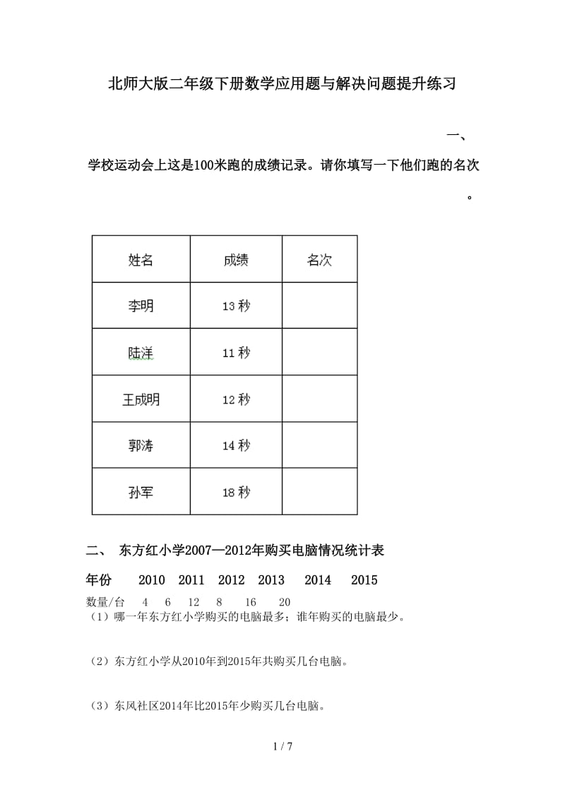 北师大版二年级下册数学应用题与解决问题提升练习.doc_第1页