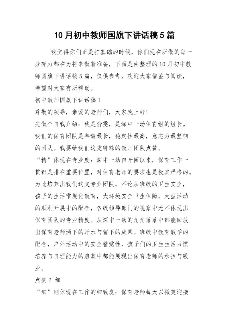 2021月初中教师国旗下讲话稿篇.docx_第1页