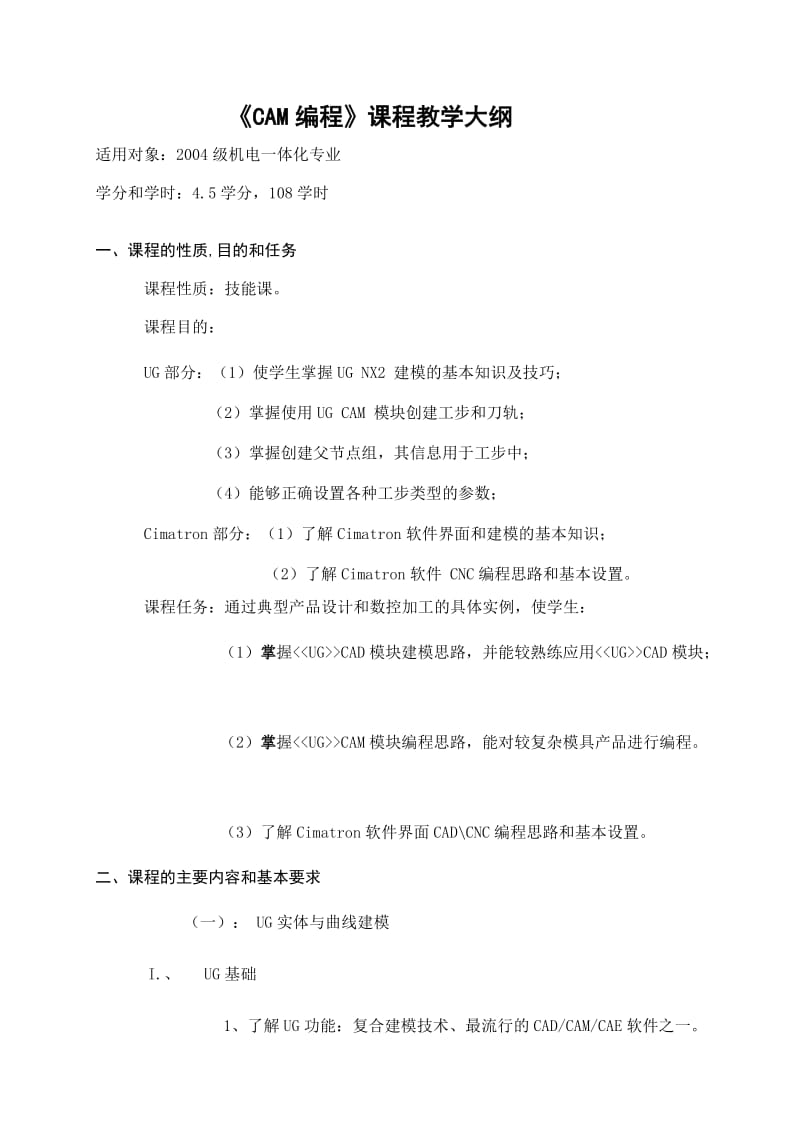 CAM编程课程教学大纲.doc_第1页