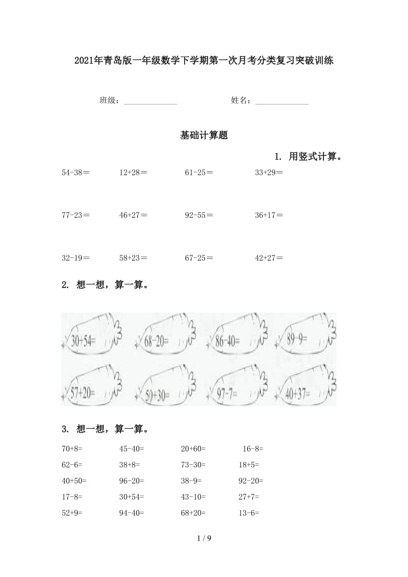 2021年青岛版一年级数学下学期第一次月考分类复习突破训练.doc_第1页