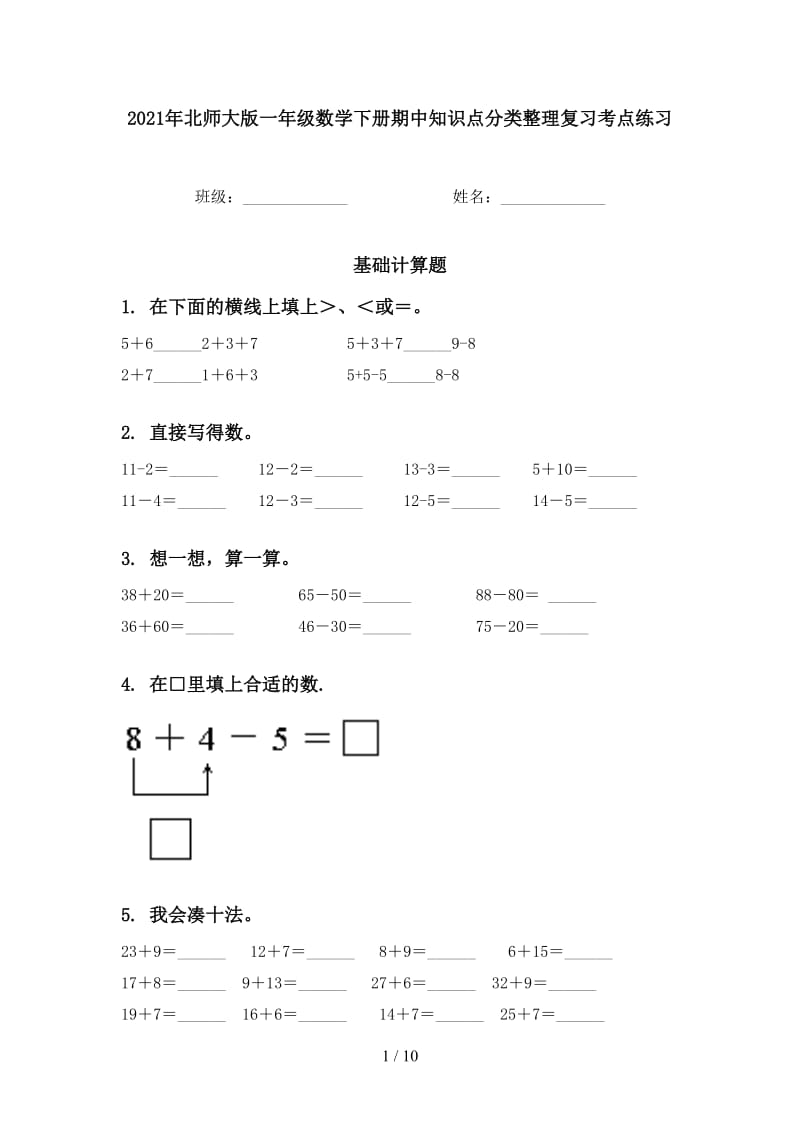 2021年北师大版一年级数学下册期中知识点分类整理复习考点练习.doc_第1页