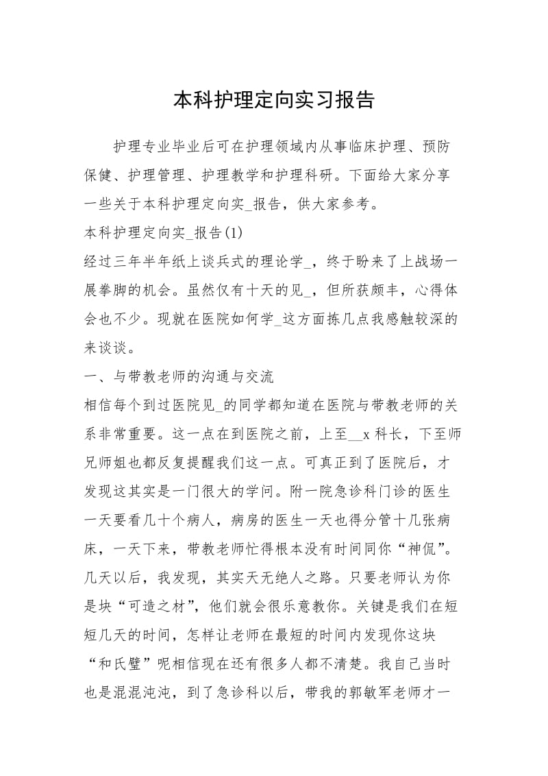 2021本科护理定向实习报告.docx_第1页