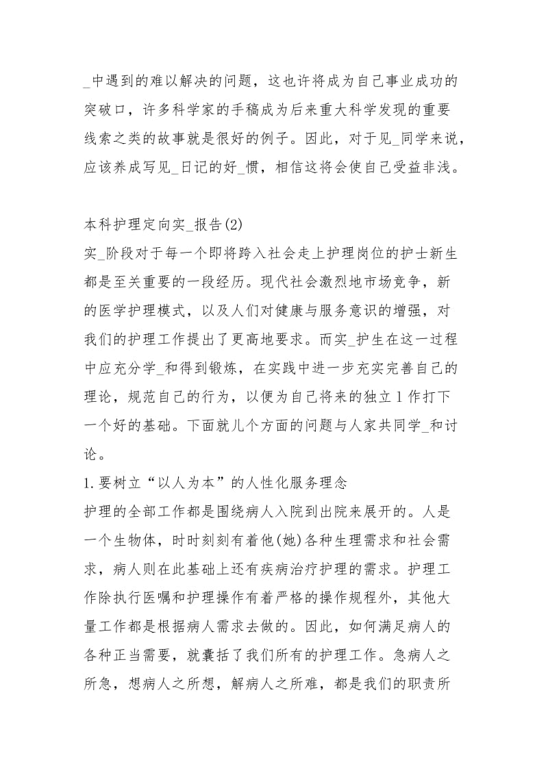 2021本科护理定向实习报告.docx_第3页