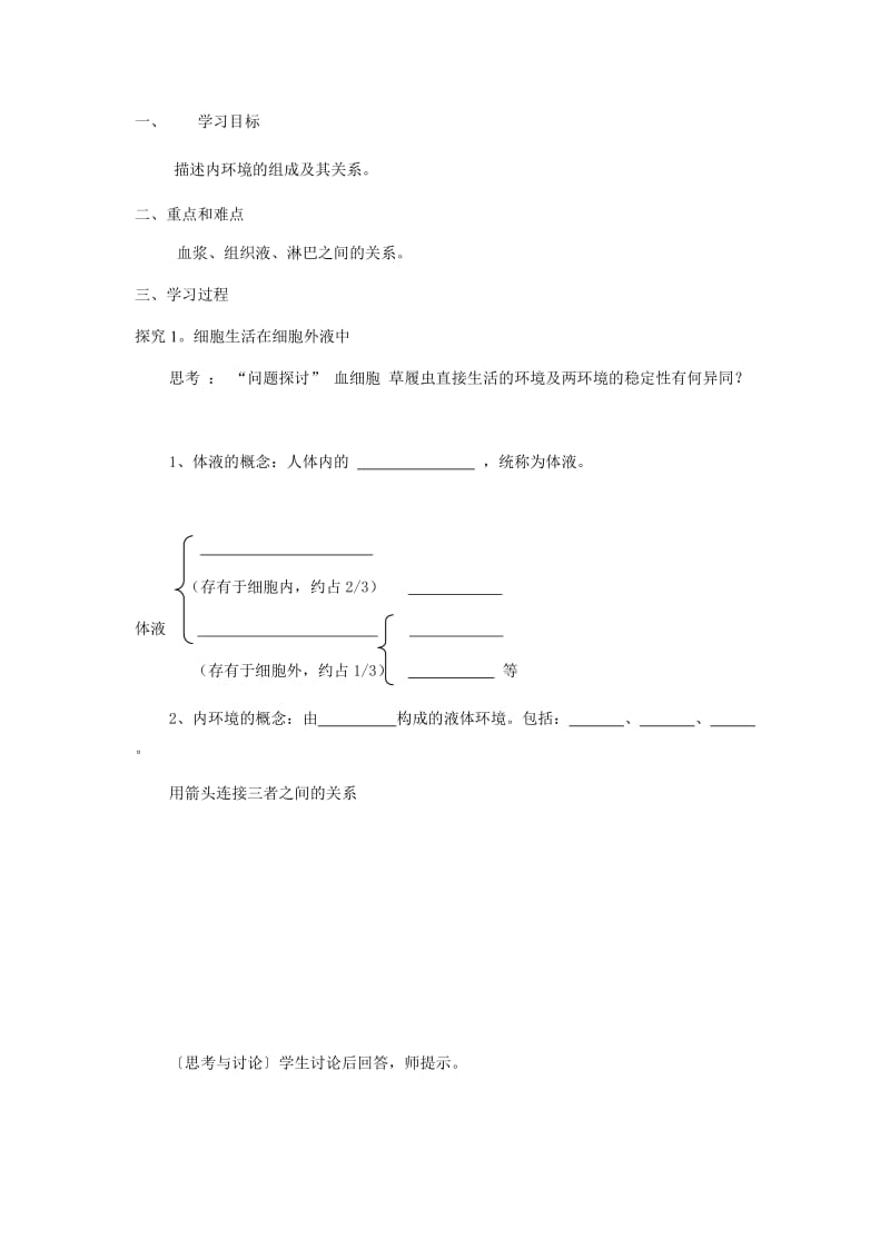 必修1第1章第1节 细胞生活的环境 第1课时.docx_第2页