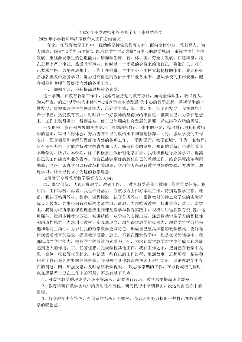 《202X年小学教师年终考核个人工作总结范文》.doc_第1页